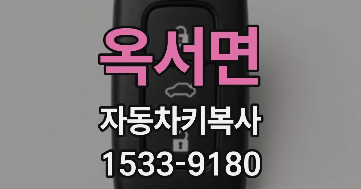 옥서면 자동차키복사