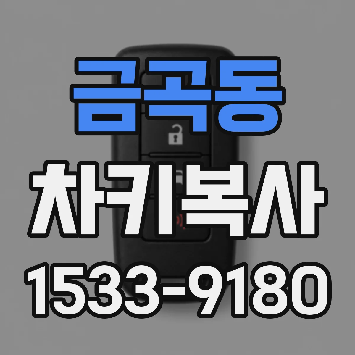 금곡동 차키복사