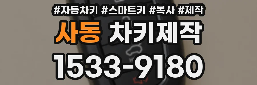 사동 차키제작