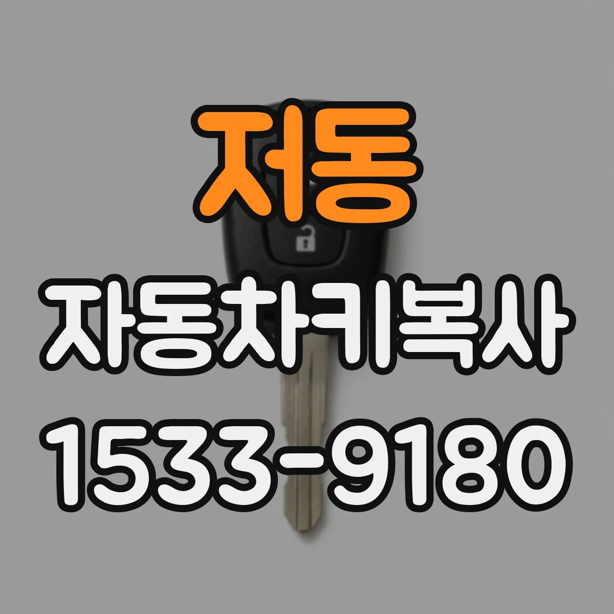 저동 자동차키복사