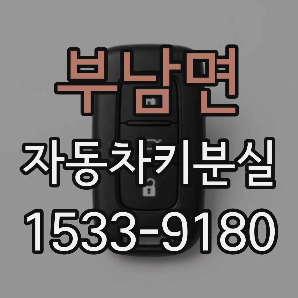 부남면 자동차키분실