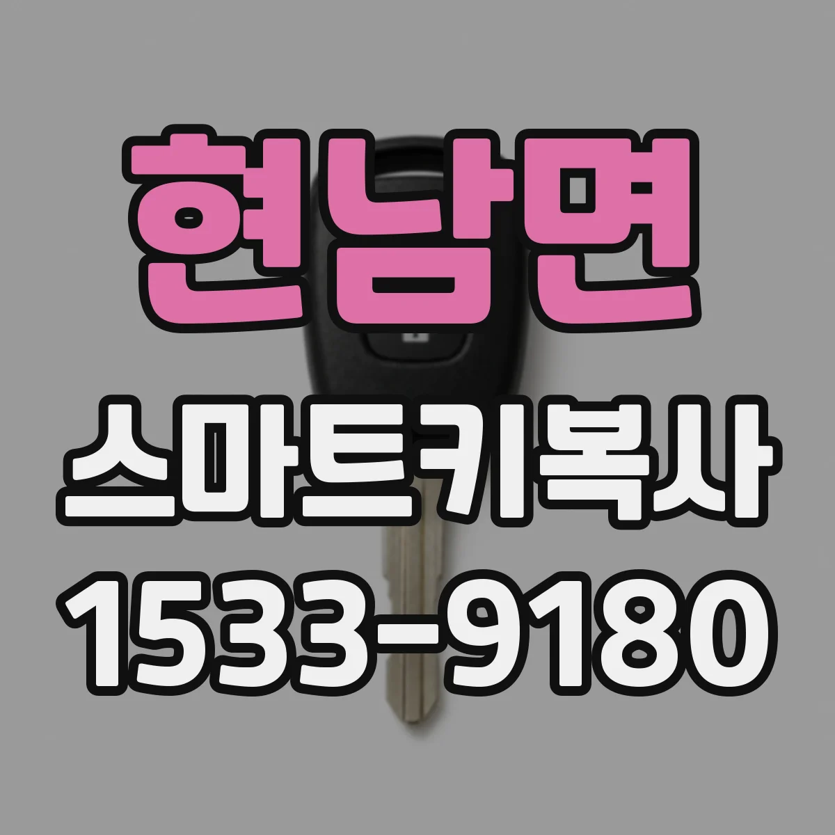 현남면 스마트키복사