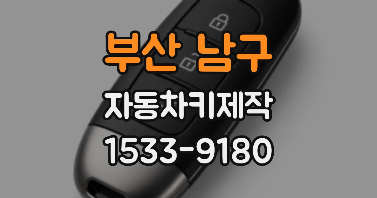부산 남구 자동차키제작