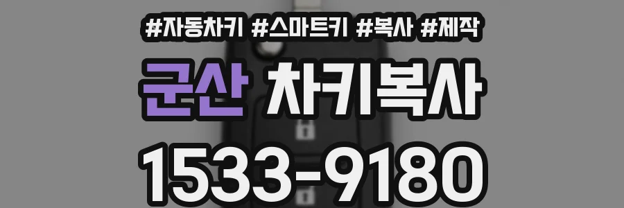 군산 차키복사