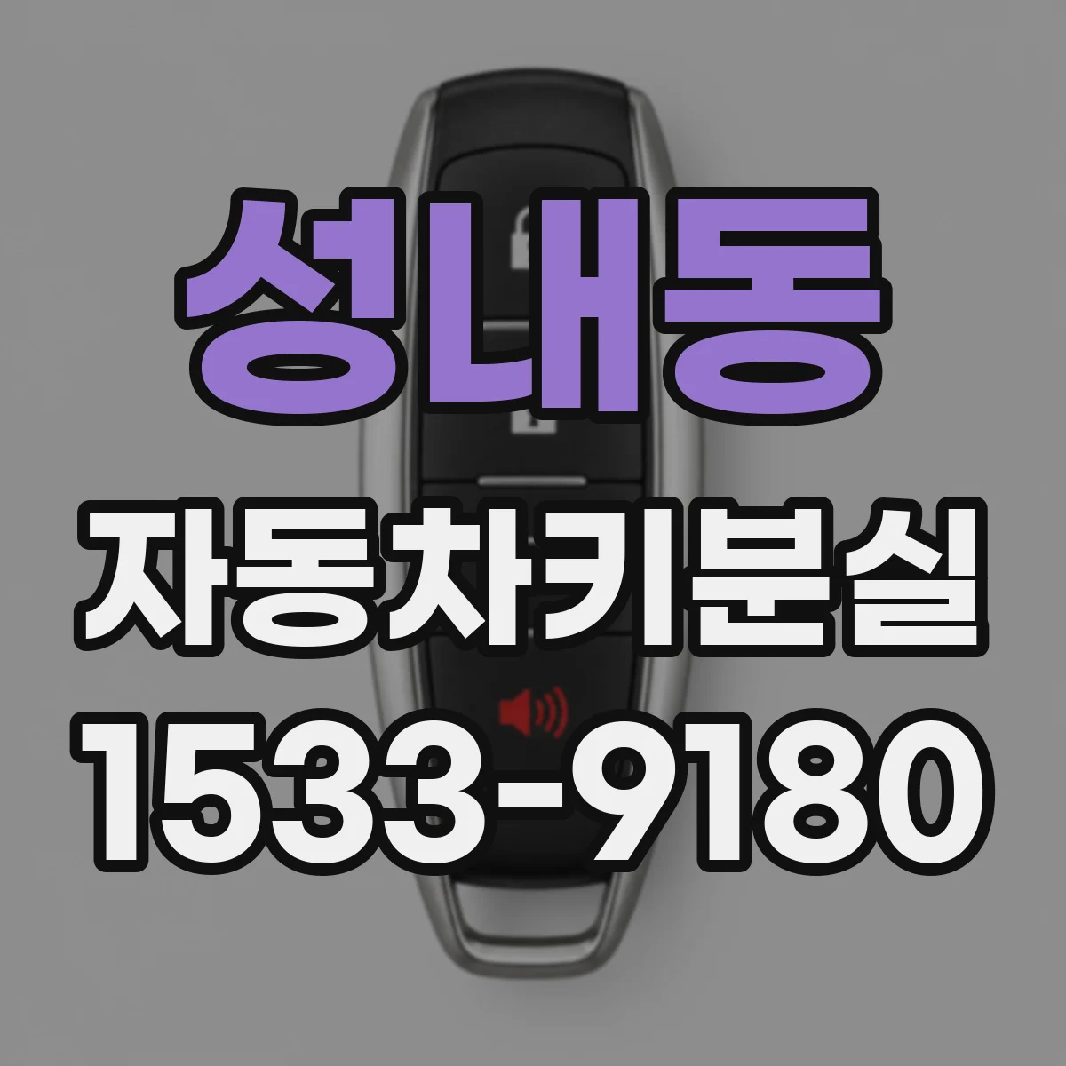 성내동 자동차키분실