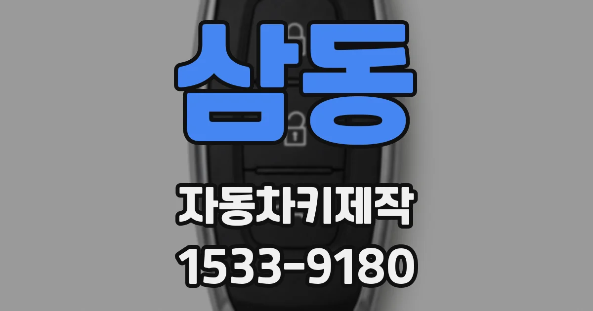 삼동 자동차키제작