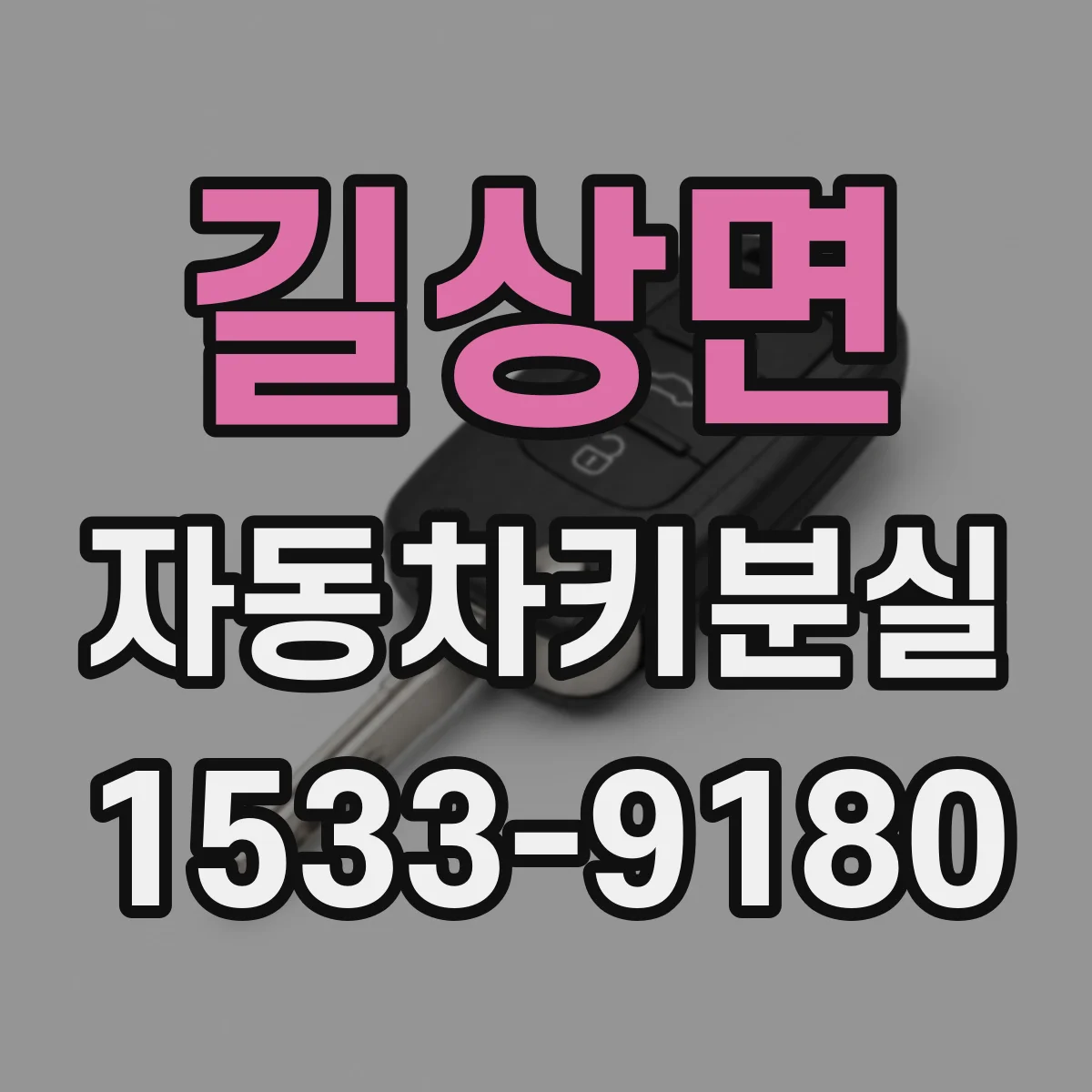 길상면 자동차키분실