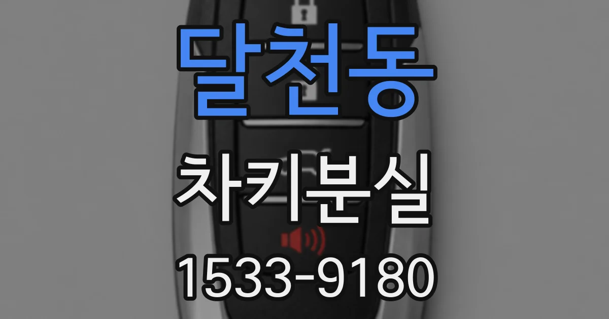 달천동 차키분실