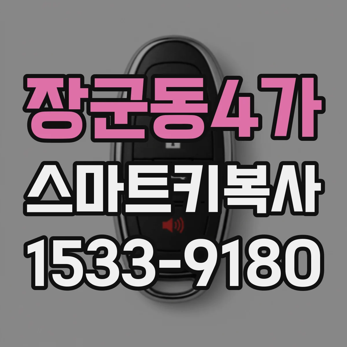 장군동4가 스마트키복사