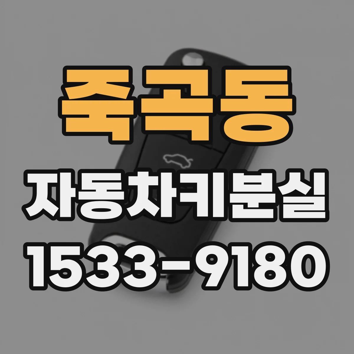 죽곡동 자동차키분실