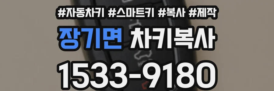 장기면 차키복사
