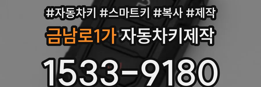 금남로1가 자동차키제작