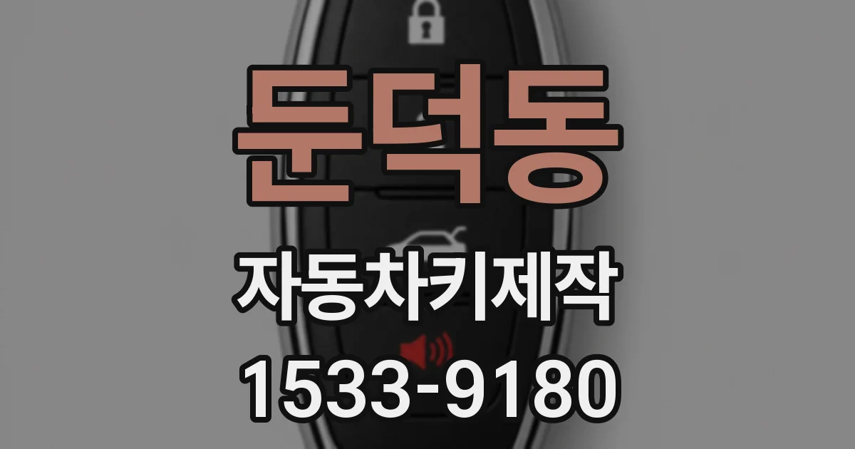 둔덕동 자동차키제작