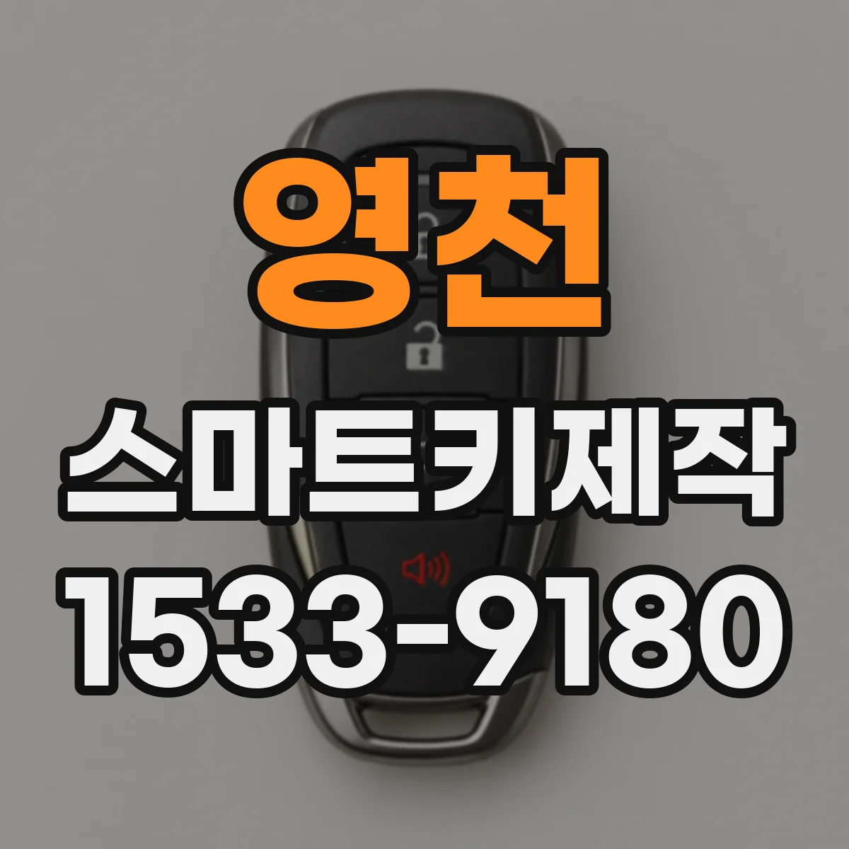 영천 스마트키제작