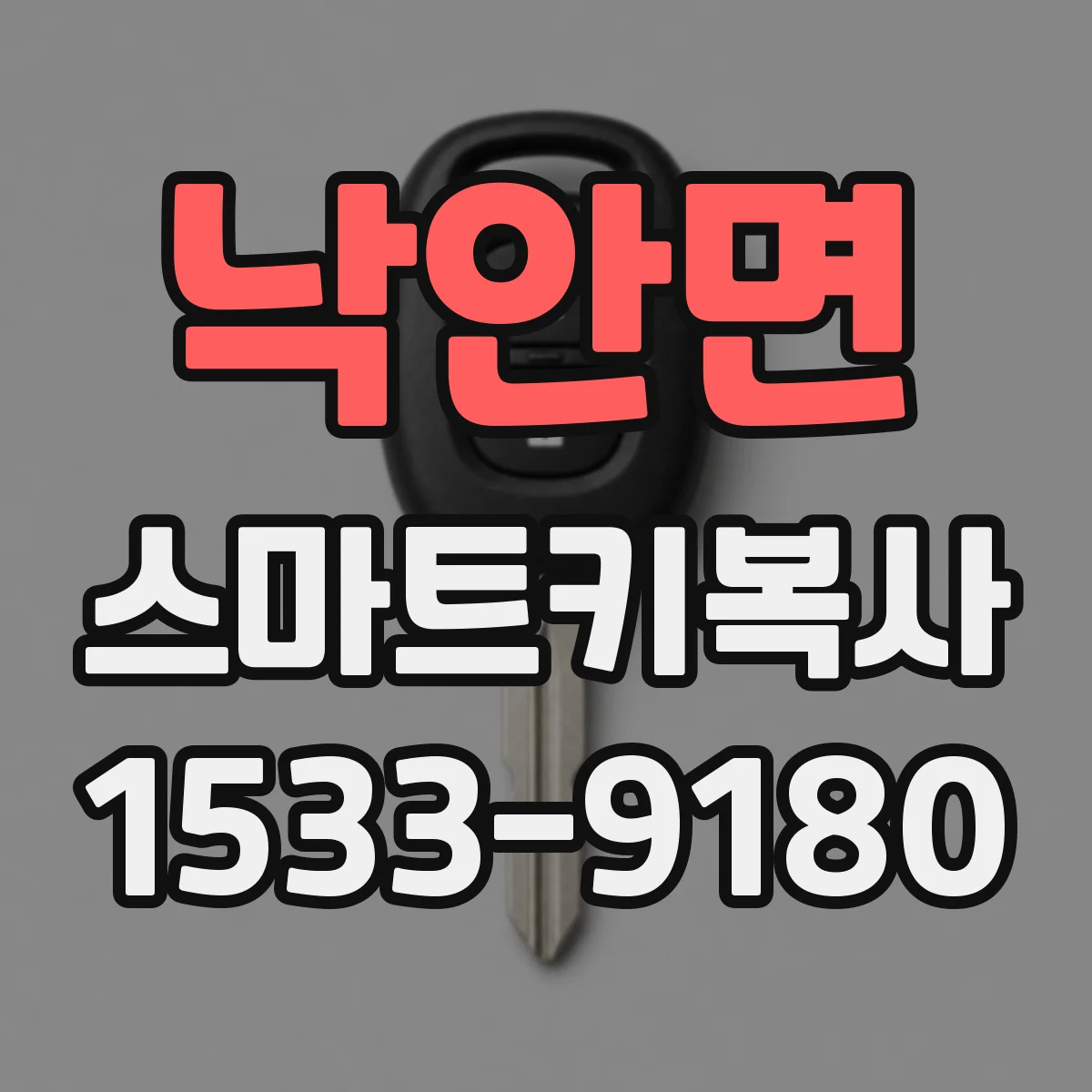 낙안면 스마트키복사