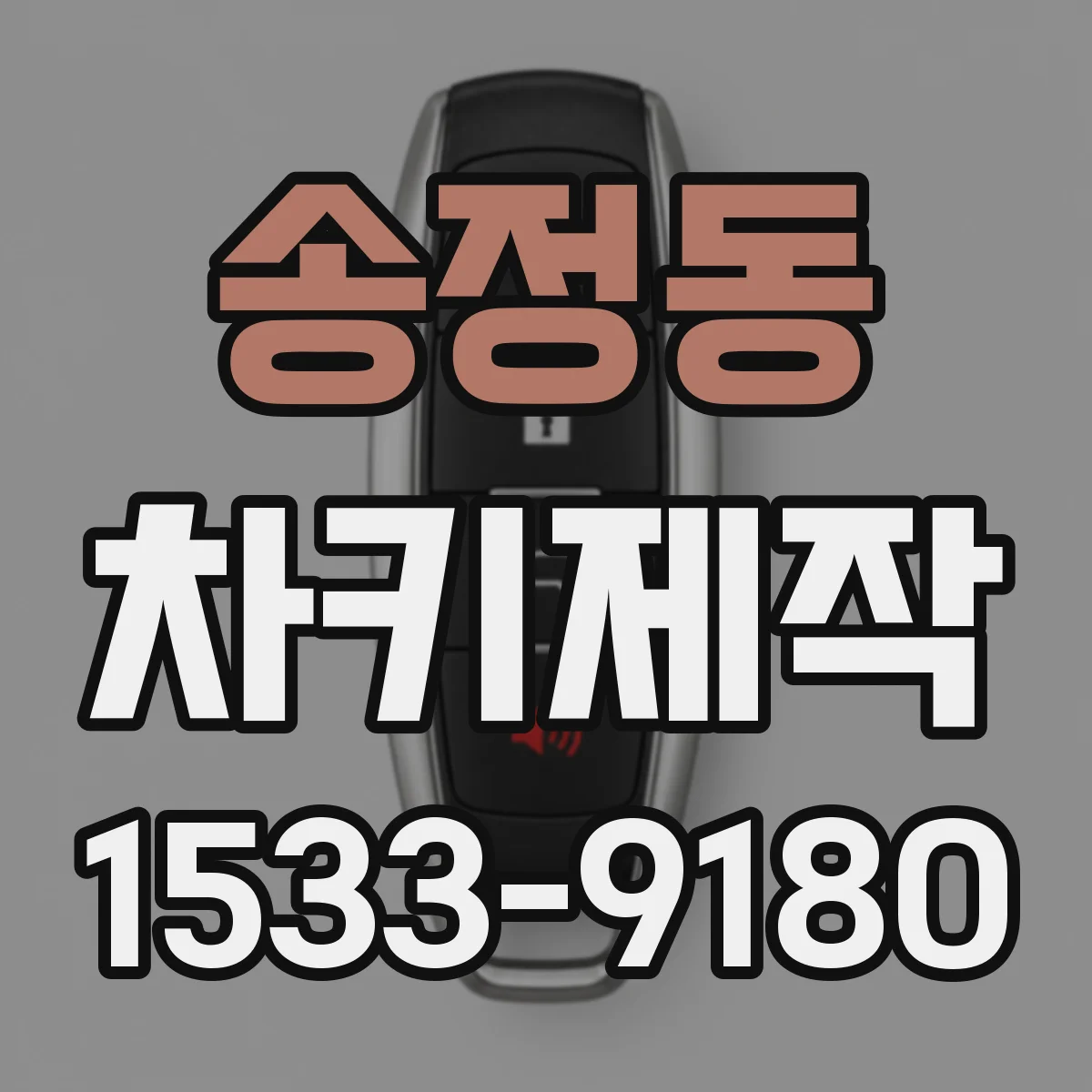 송정동 차키제작