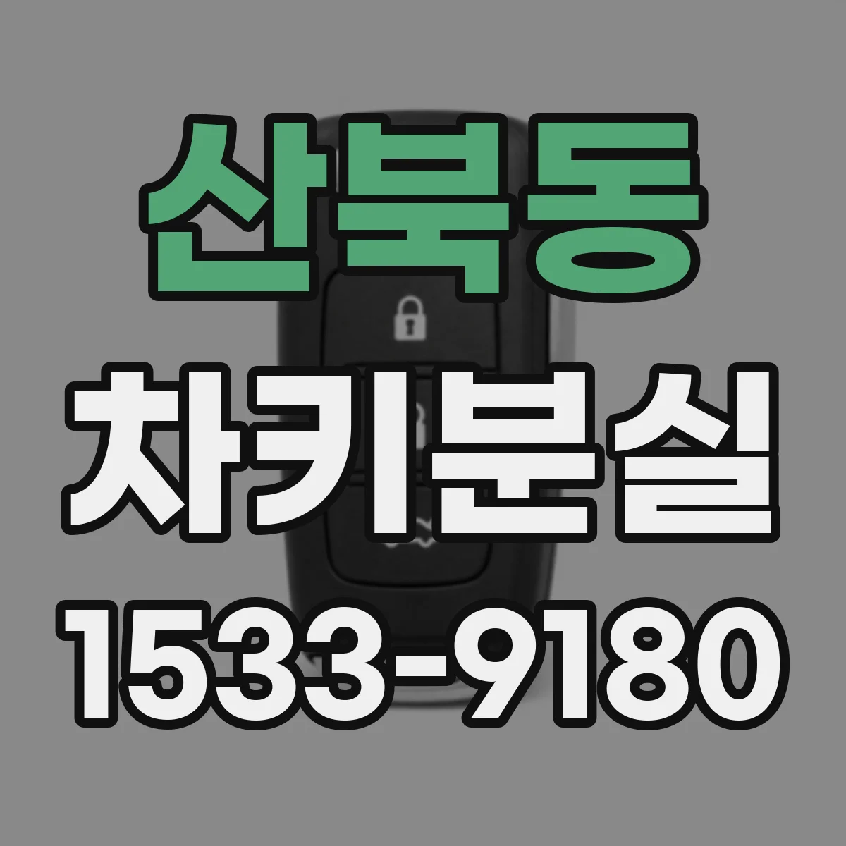 산북동 차키분실
