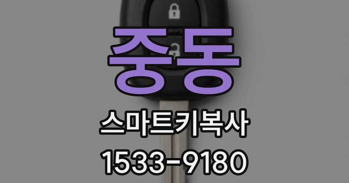 중동 스마트키복사