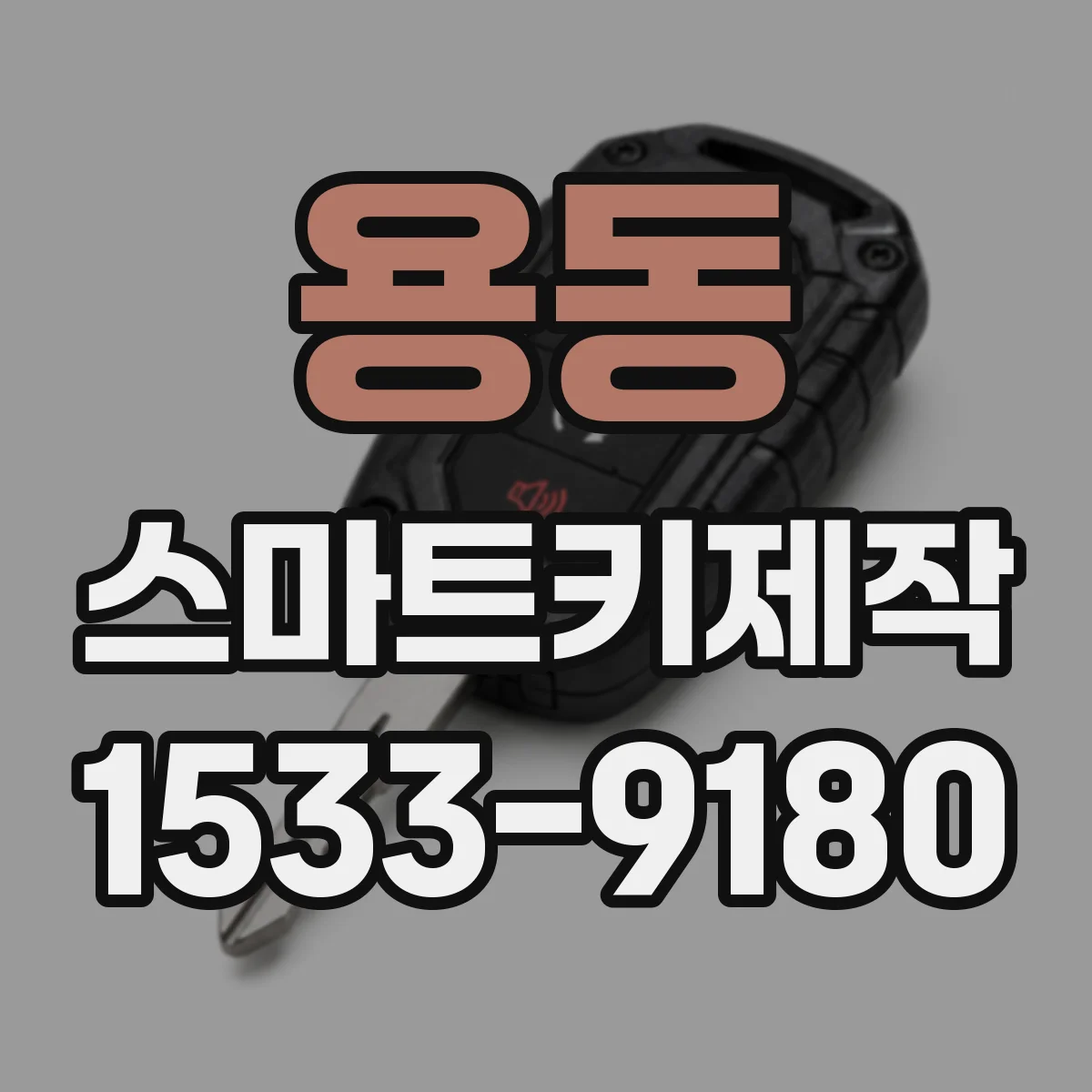 용동 스마트키제작