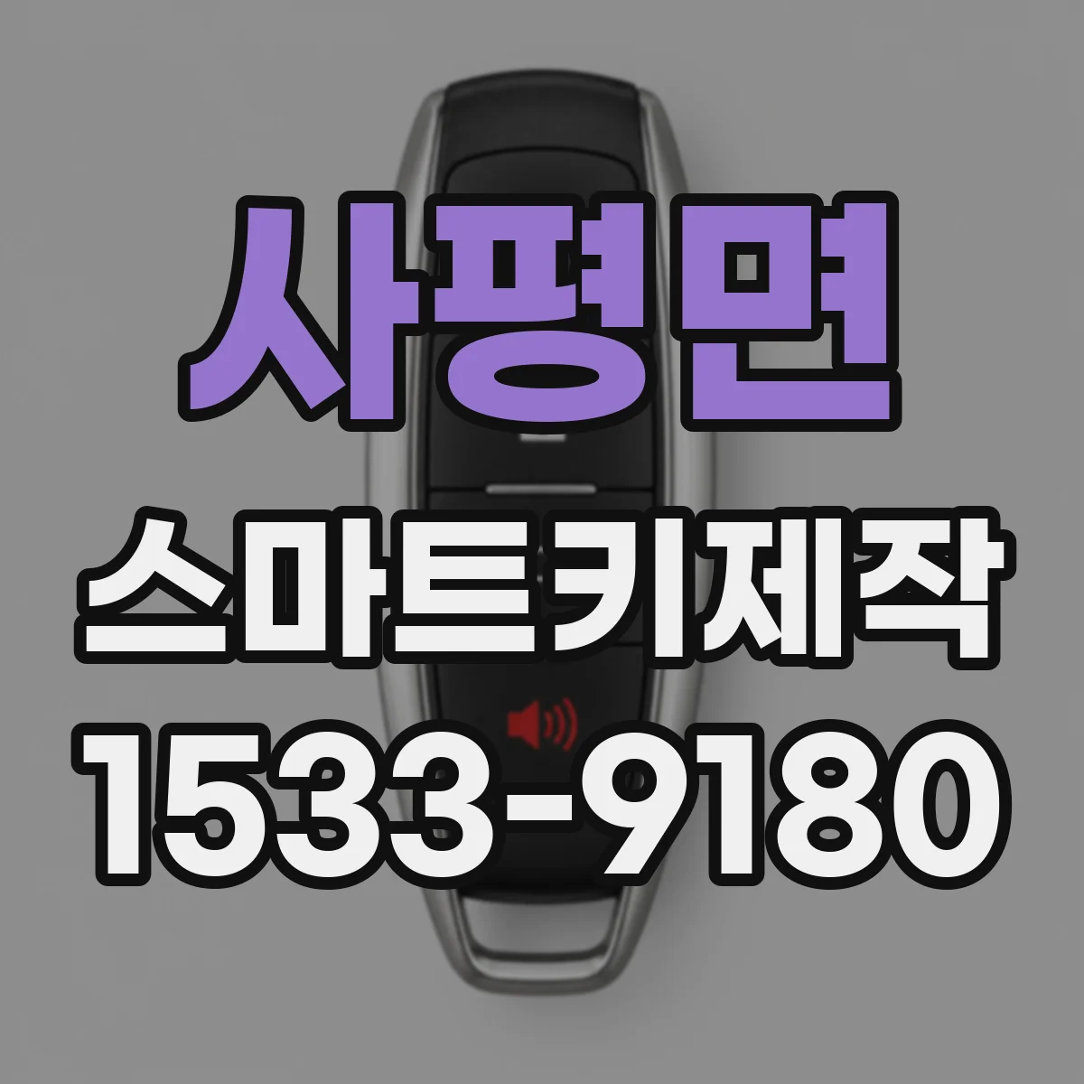 사평면 스마트키제작