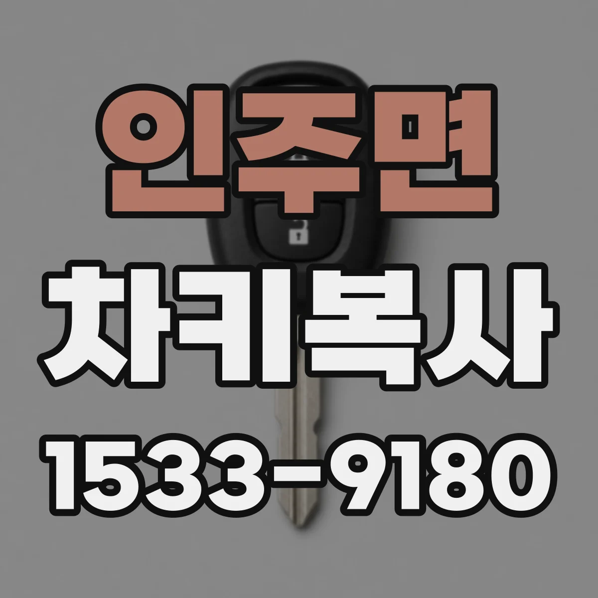 인주면 차키복사