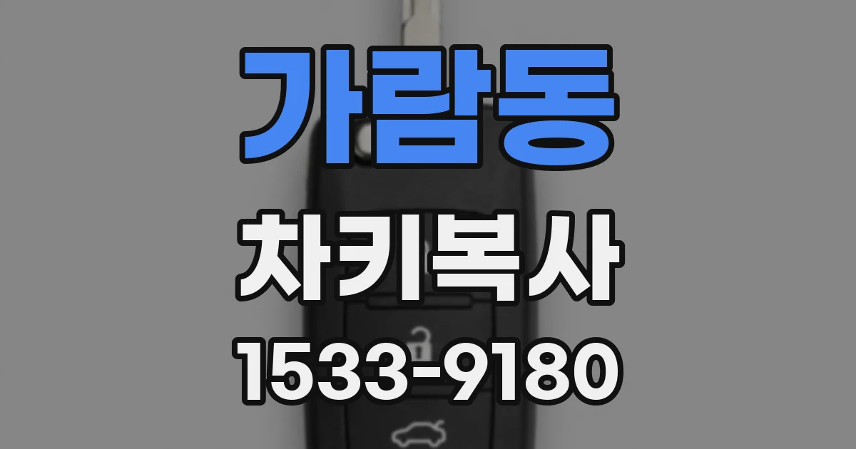 가람동 차키복사
