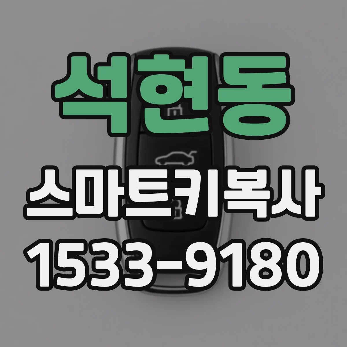 석현동 스마트키복사