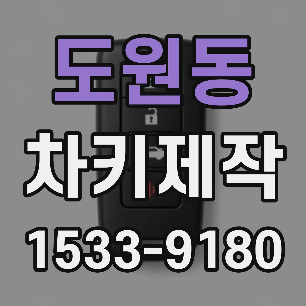 도원동 차키제작