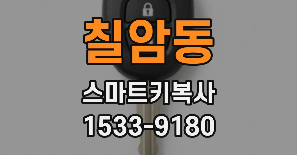칠암동 스마트키복사