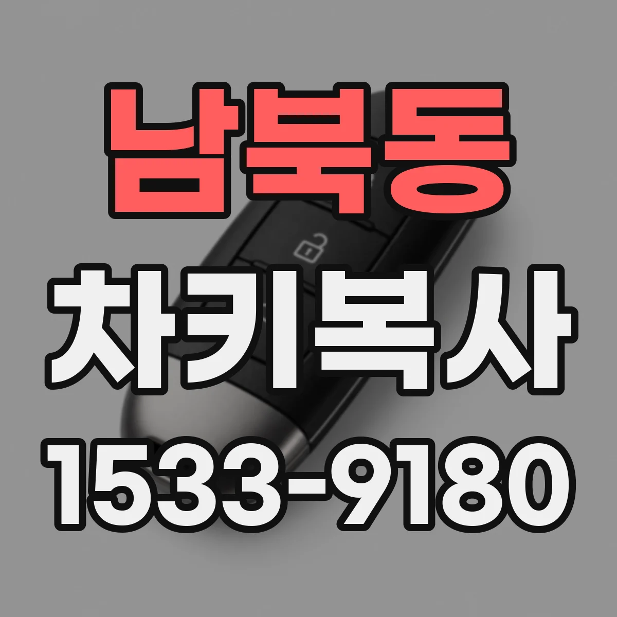 남북동 차키복사
