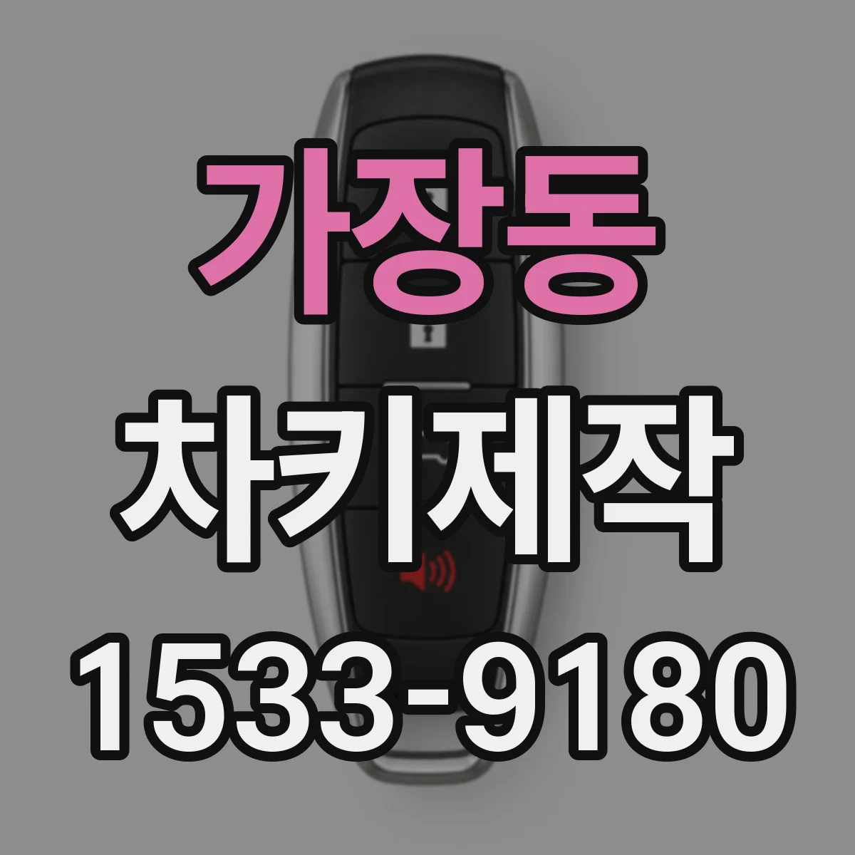 가장동 차키제작