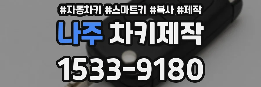 나주 차키제작