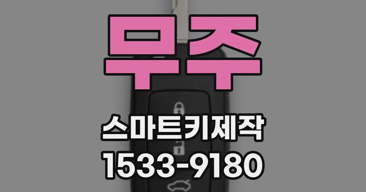 무주 스마트키제작