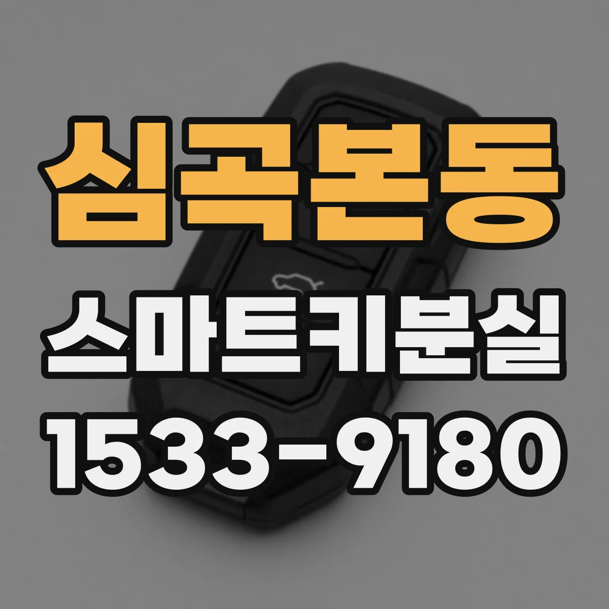 심곡본동 스마트키분실