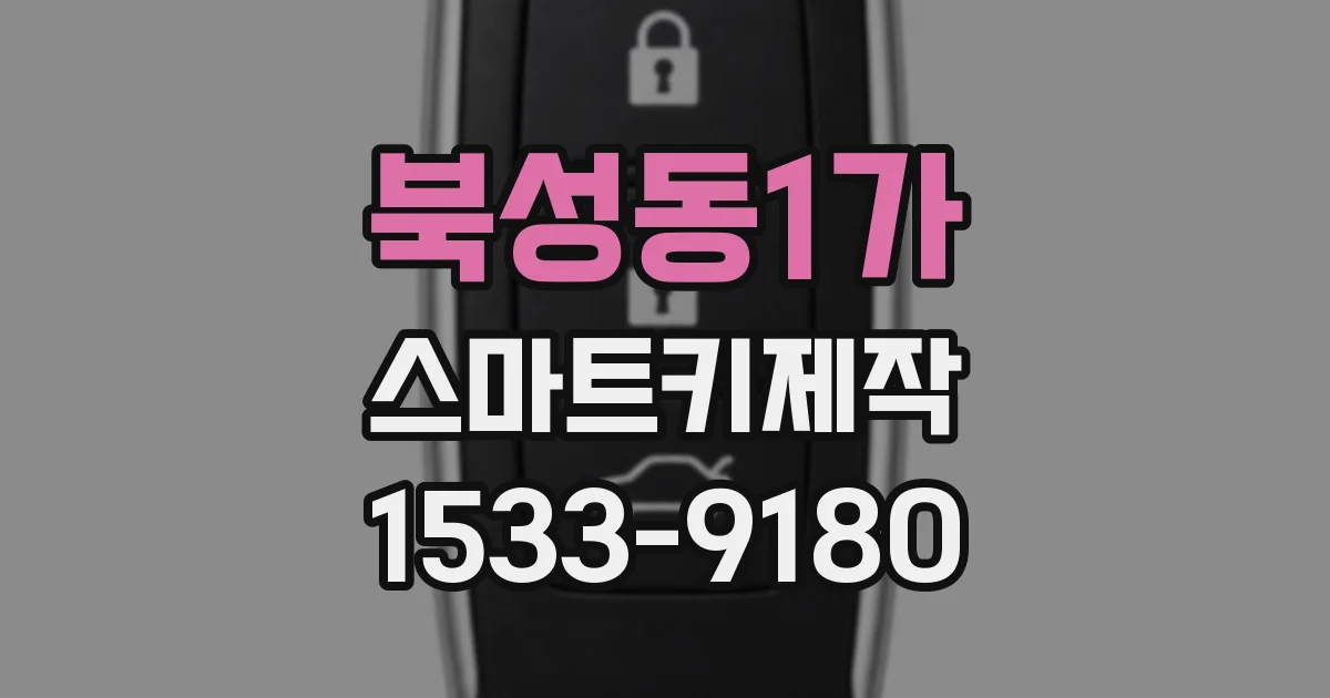 북성동1가 스마트키제작