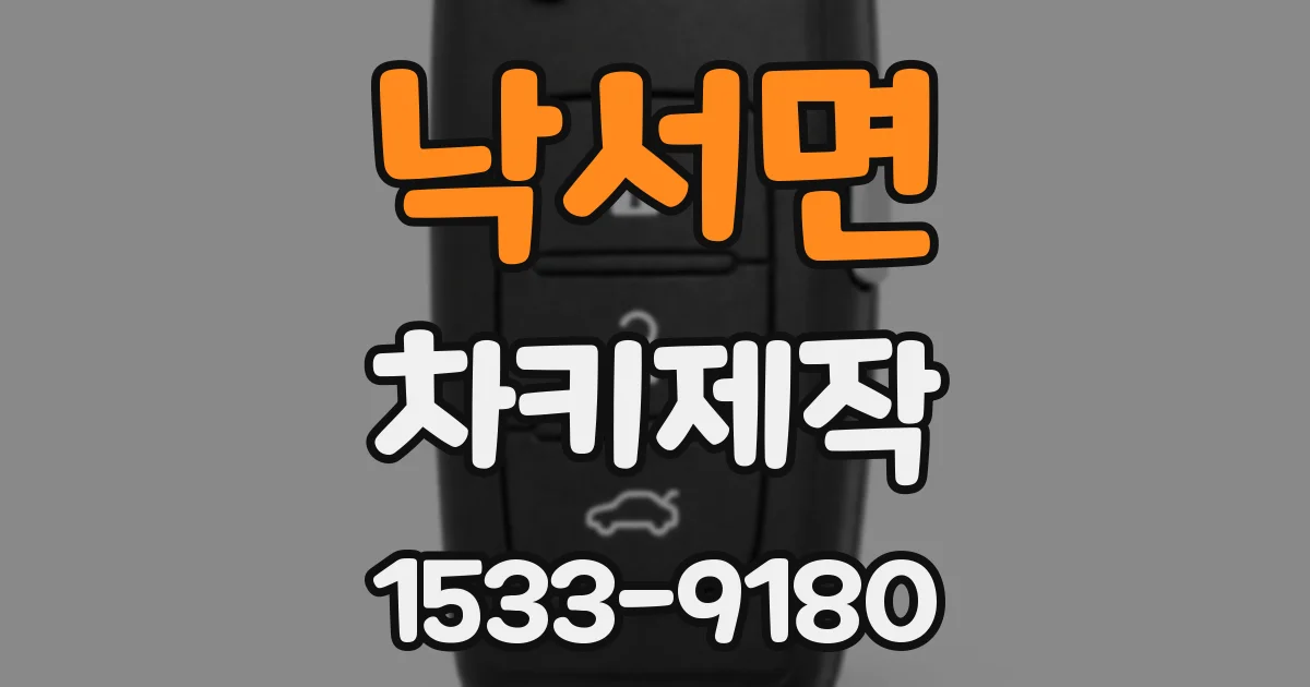 낙서면 차키제작