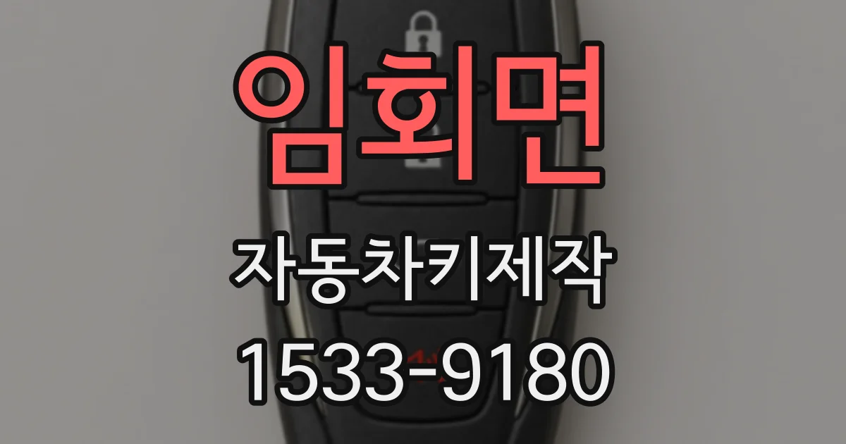 임회면 자동차키제작