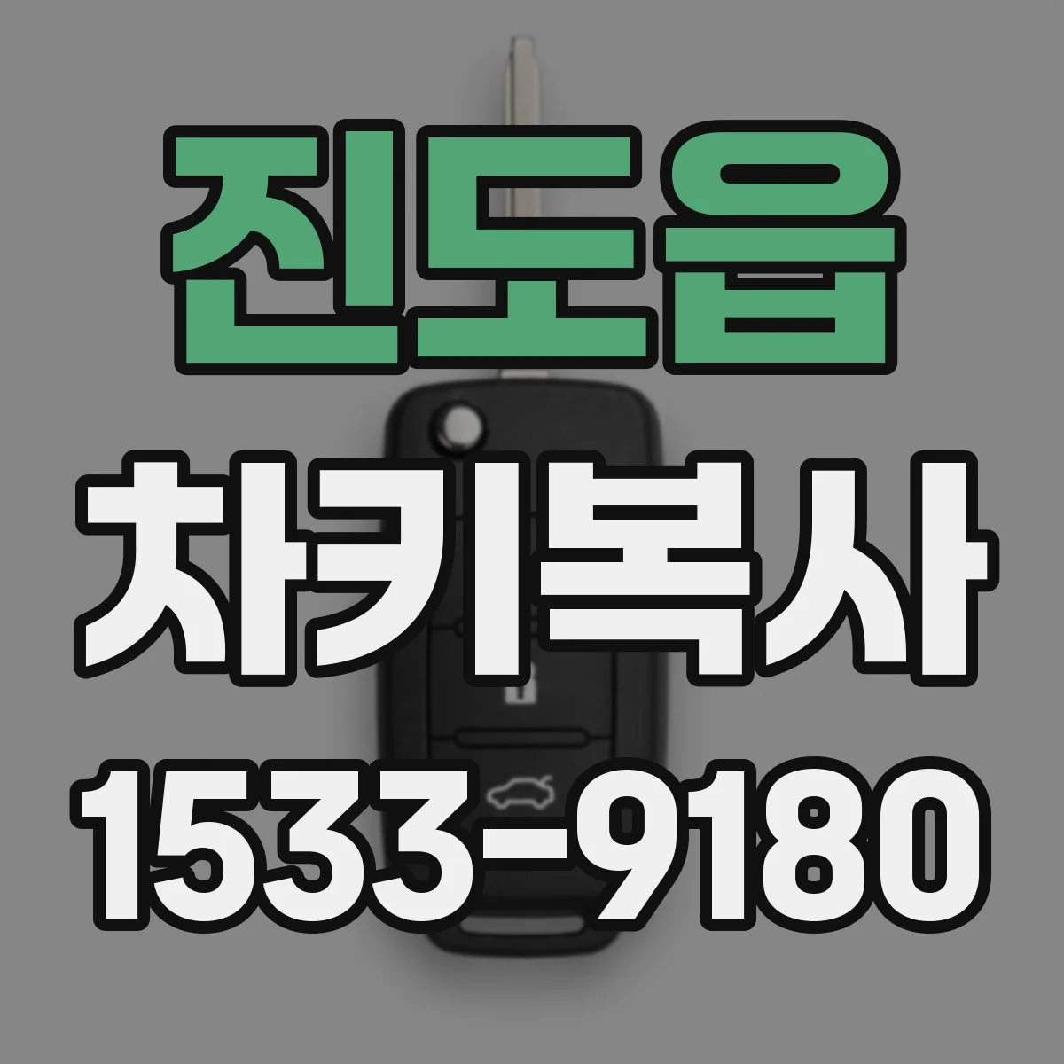 진도읍 차키복사