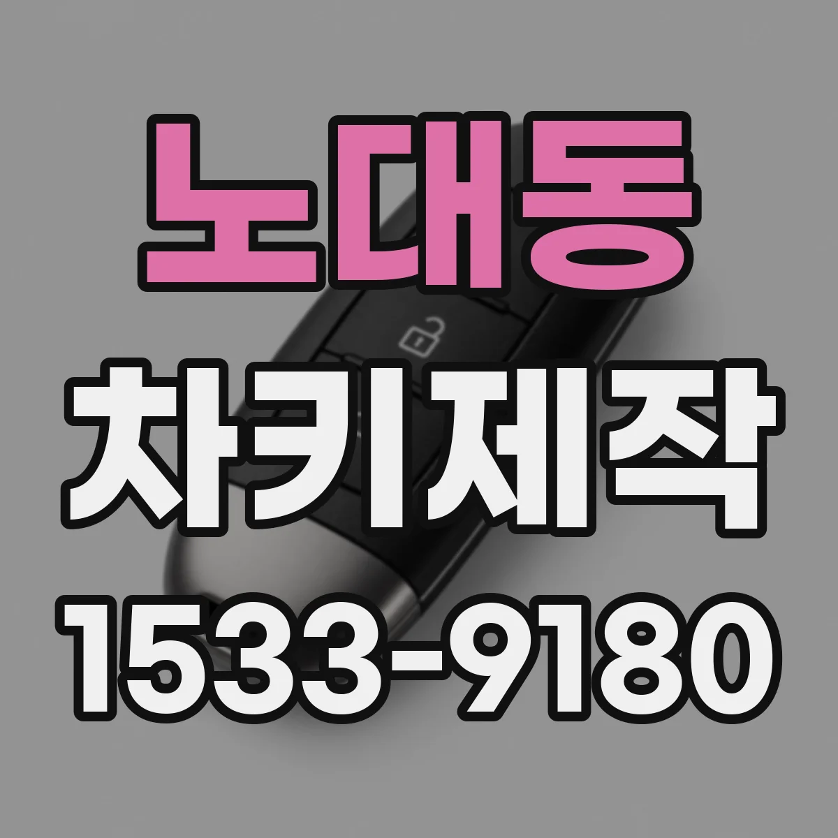 노대동 차키제작