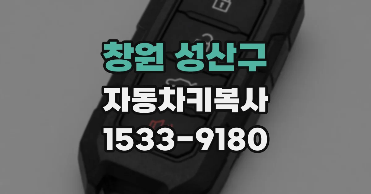 창원 성산구 자동차키복사