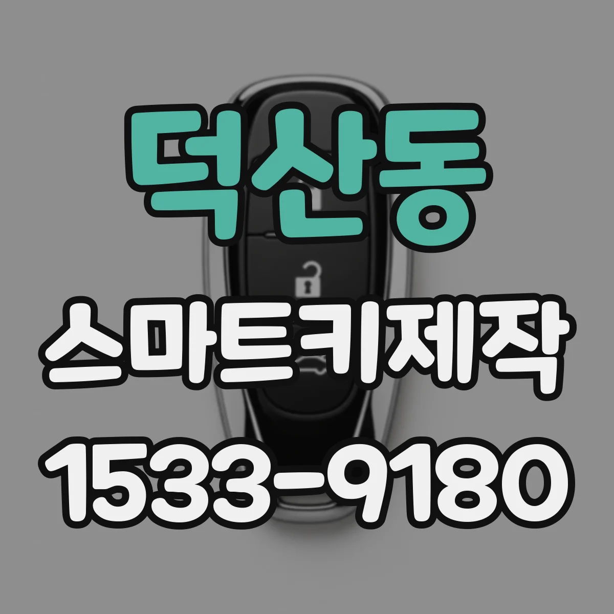 덕산동 스마트키제작