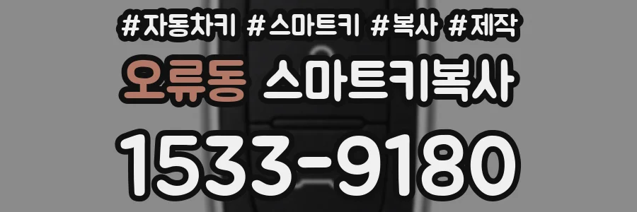 오류동 스마트키복사