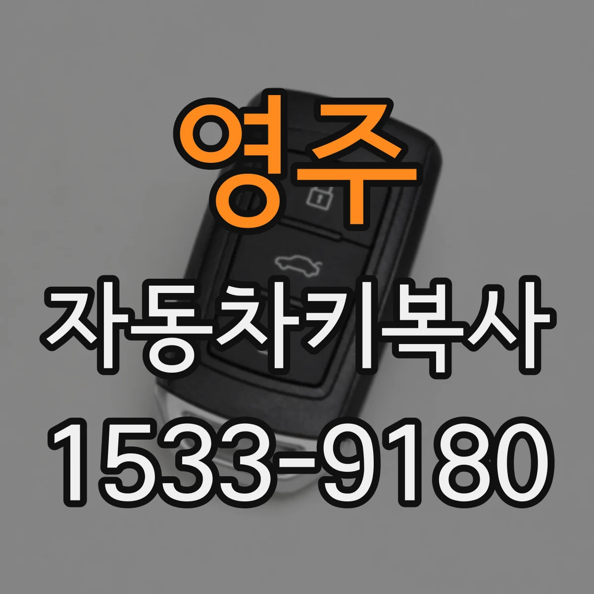 영주 자동차키복사