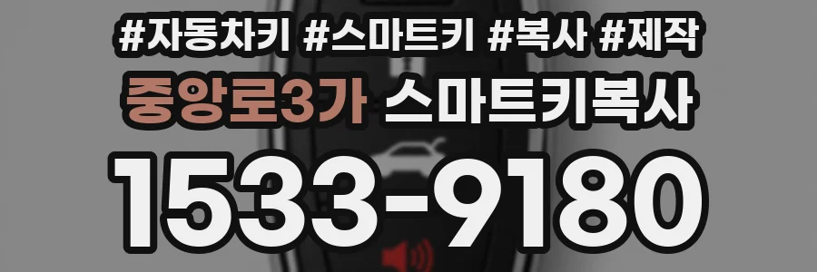 중앙로3가 스마트키복사