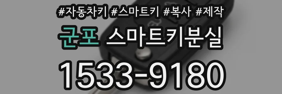 군포 스마트키분실