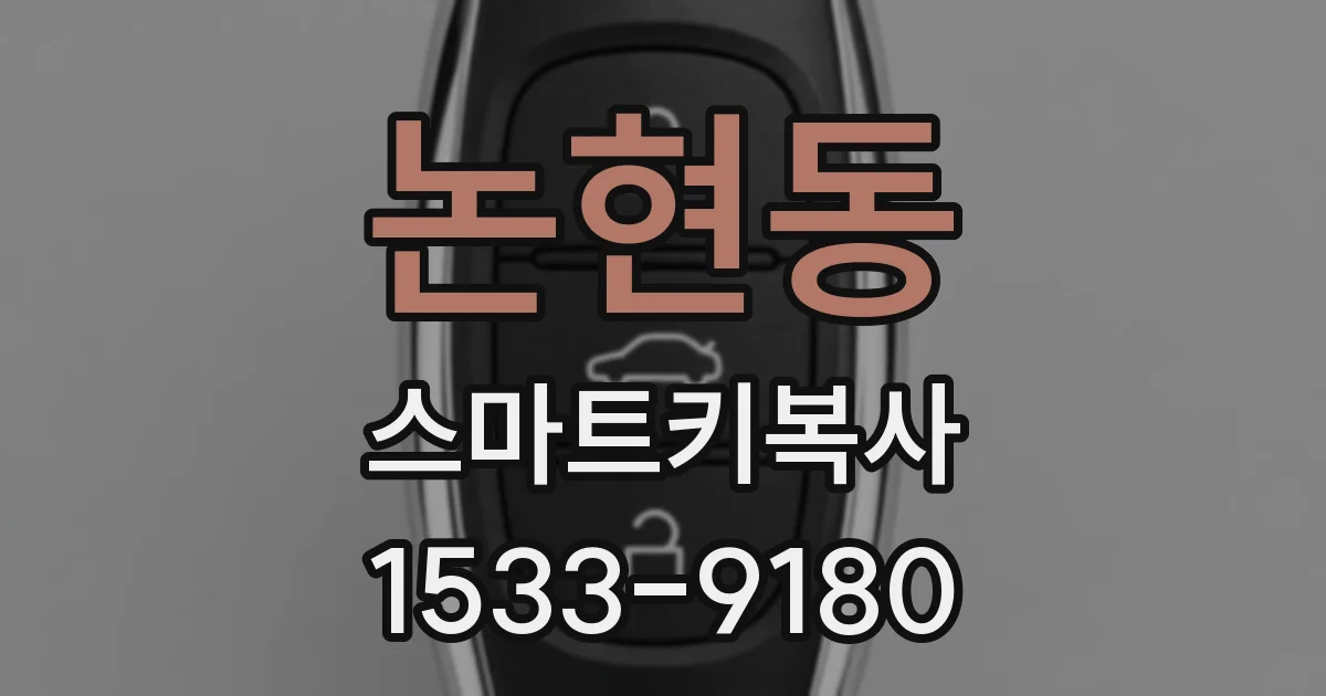 논현동 스마트키복사