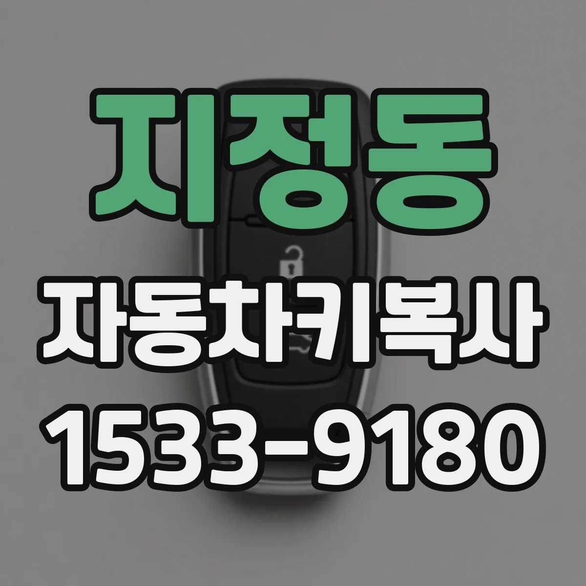 지정동 자동차키복사
