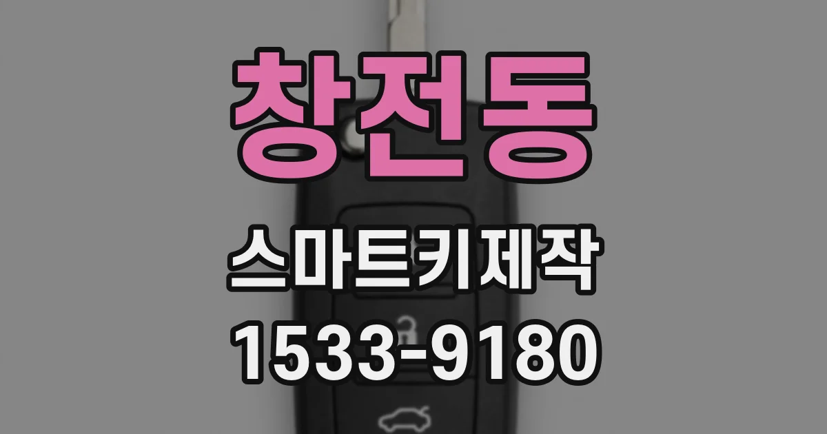 창전동 스마트키제작