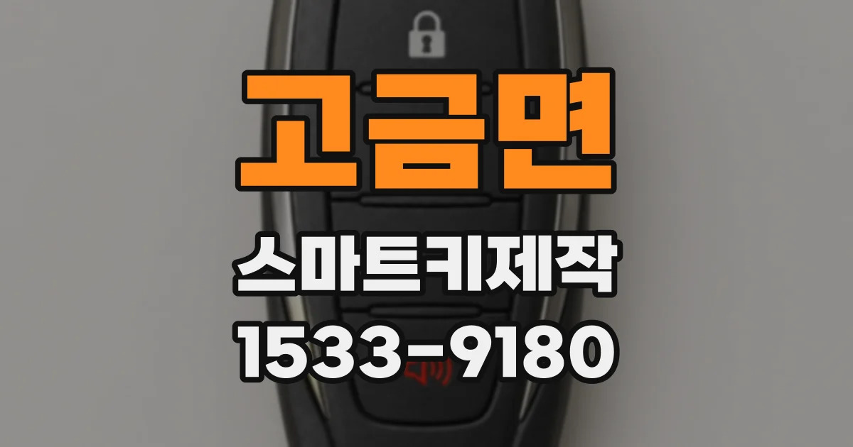 고금면 스마트키제작