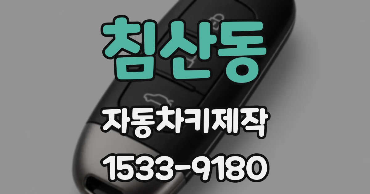 침산동 자동차키제작